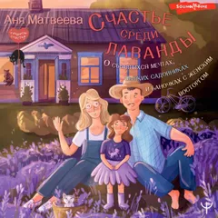 Счастье среди лаванды