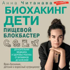 Биохакинг. Дети. Пищевой блокбастер