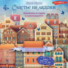 Счастье на ладони. Душевные истории о самом важном