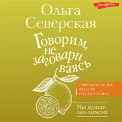 Говорим, не заговариваясь