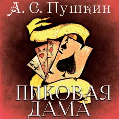 Пиковая дама