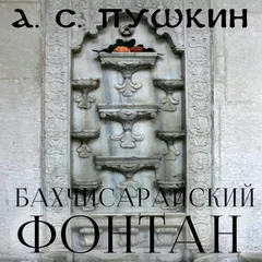 Бахчисарайский фонтан