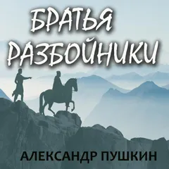 Братья разбойники