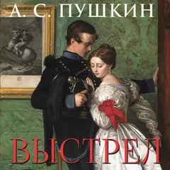 Выстрел
