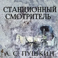Станционный смотритель