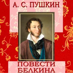 Повести Белкина