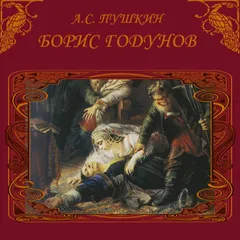 Борис Годунов