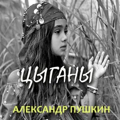 Цыганы