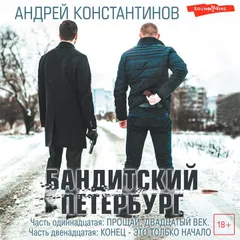 Бандитский Петербург. Часть одиннадцатая: Прощай, двадцатый век. Часть двенадцатая: Конец - это только начало