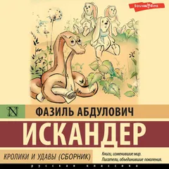 Кролики и удавы (сборник)