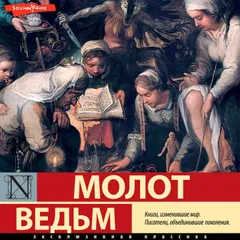 Молот ведьм (сборник)
