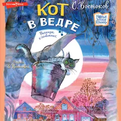 Кот в ведре. Рассказы о животных