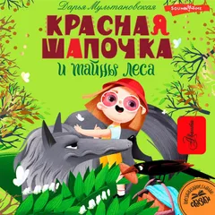 Красная Шапочка и тайны леса