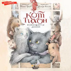 Кот Тихон возвращается домой