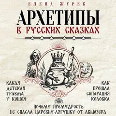 Архетипы в русских сказках
