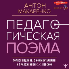 Педагогическая поэма. Полное издание. С комментариями и приложением С.С. Невской