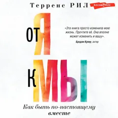 "От "Я" к "МЫ". Как быть по-настоящему вместе