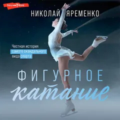 Фигурное катание. Наши