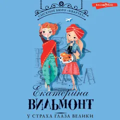 У страха глаза велики
