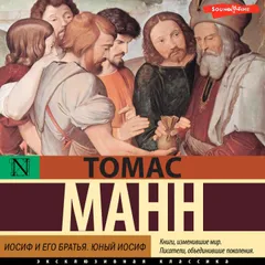 Иосиф и его братья. Юный Иосиф