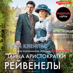 Тайна аристократки