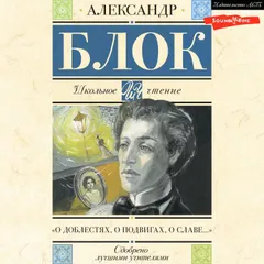 О доблестях, о подвигах, о славе...