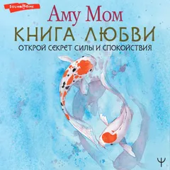 Книга Любви. Открой секрет Силы и Спокойствия
