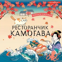 Ресторанчик Камогава
