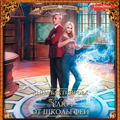 Ключ от школы фей