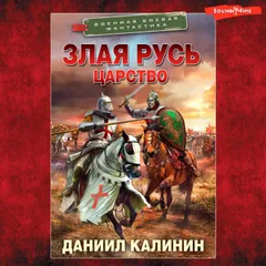 Злая Русь. Царство