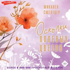 Осколки полевых цветов