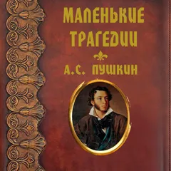 Маленькие трагедии