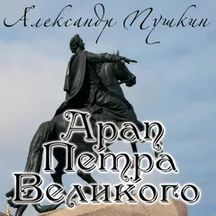 Арап Петра Великого