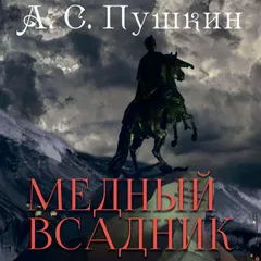 Медный всадник