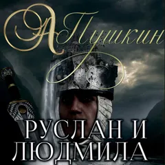 Руслан и Людмила