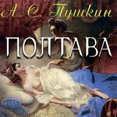 Полтава
