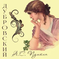Дубровский