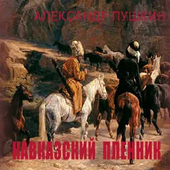 Кавказский пленник