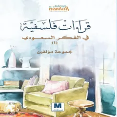 قراءات فلسفية في الفكر السعودي