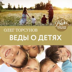 Веды о детях