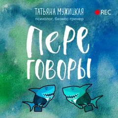 Переговоры