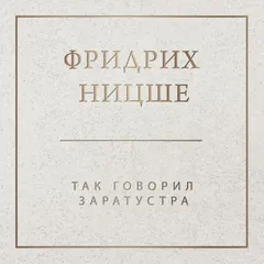Так говорил Заратустра