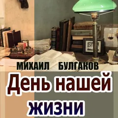 День нашей жизни