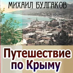 Путешествие по Крыму