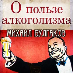 О пользе алкоголизма