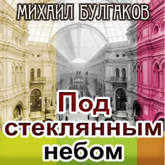 Под стеклянным небом