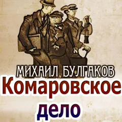 Комаровское дело