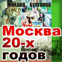 Москва 20-х годов