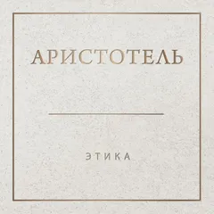 Аристотель. Этика