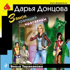 Замок храпящей красавицы